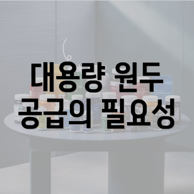 대용량 원두 공급의 필요성