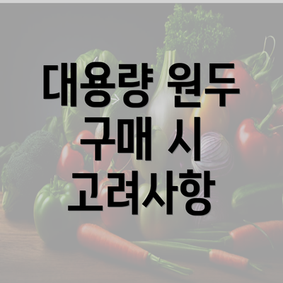 대용량 원두 구매 시 고려사항