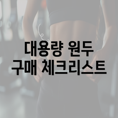 대용량 원두 구매 체크리스트