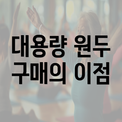 대용량 원두 구매의 이점