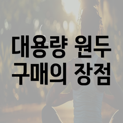 대용량 원두 구매의 장점