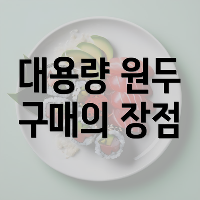 대용량 원두 구매의 장점