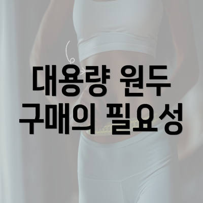 대용량 원두 구매의 필요성