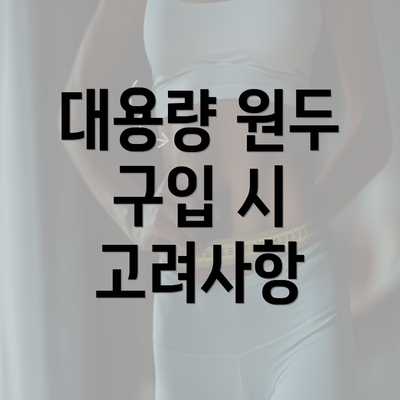 대용량 원두 구입 시 고려사항