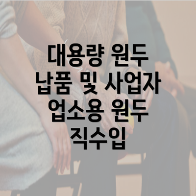 대용량 원두 납품 및 사업자 업소용 원두 직수입