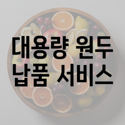 대용량 원두 납품 서비스