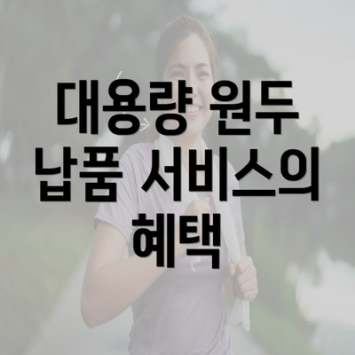 대용량 원두 납품 서비스의 혜택