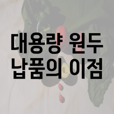 대용량 원두 납품의 이점