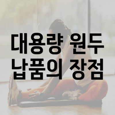 대용량 원두 납품의 장점