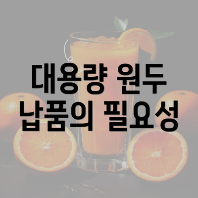 대용량 원두 납품의 필요성