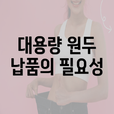 대용량 원두 납품의 필요성