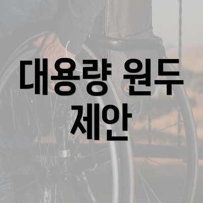 대용량 원두 제안