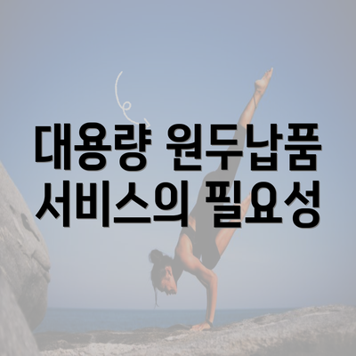 대용량 원두납품 서비스의 필요성