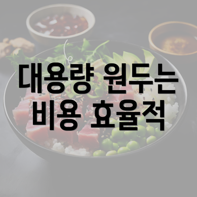 대용량 원두는 비용 효율적