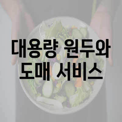 대용량 원두와 도매 서비스