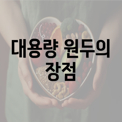 대용량 원두의 장점