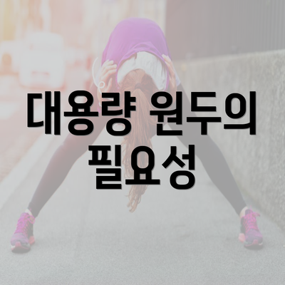 대용량 원두의 필요성