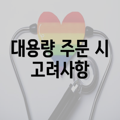 대용량 주문 시 고려사항