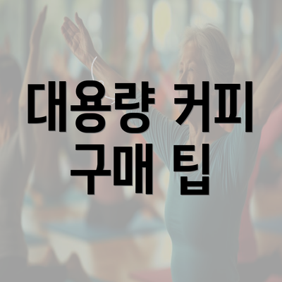 대용량 커피 구매 팁