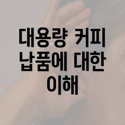 대용량 커피 납품에 대한 이해