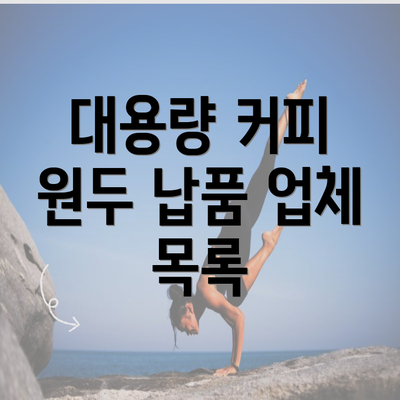 대용량 커피 원두 납품 업체 목록