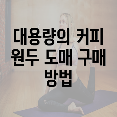 대용량의 커피 원두 도매 구매 방법