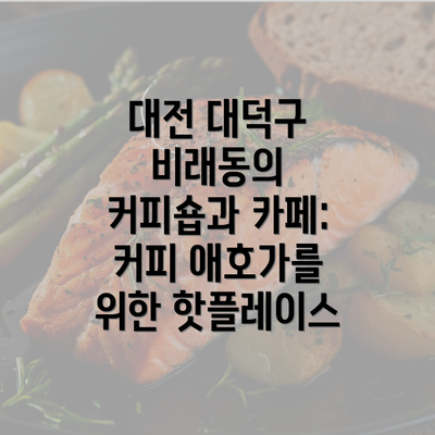 대전 대덕구 비래동의 커피숍과 카페: 커피 애호가를 위한 핫플레이스