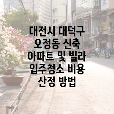 대전시 대덕구 오정동 신축 아파트 및 빌라 입주청소 비용 산정 방법