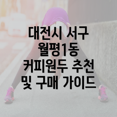 대전시 서구 월평1동 커피원두 추천 및 구매 가이드