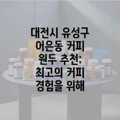 대전시 유성구 어은동 커피 원두 추천: 최고의 커피 경험을 위해