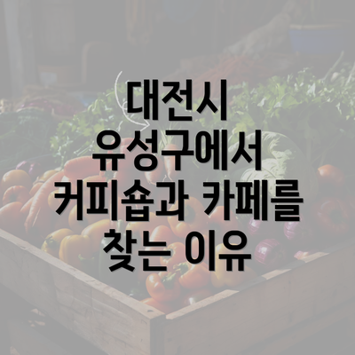 대전시 유성구에서 커피숍과 카페를 찾는 이유