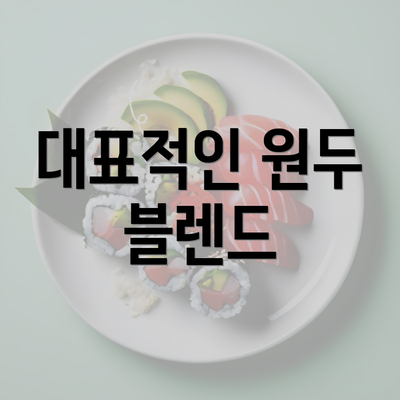 대표적인 원두 블렌드