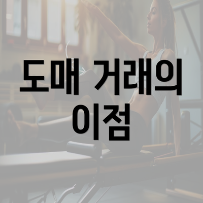 도매 거래의 이점