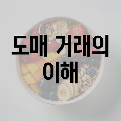 도매 거래의 이해