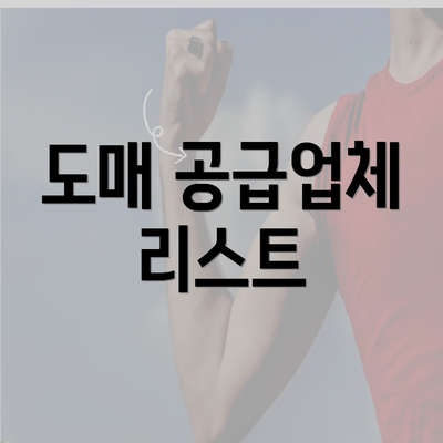 도매 공급업체 리스트