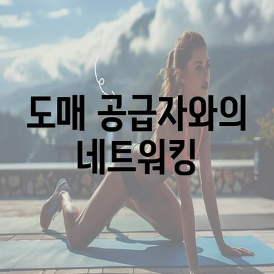 도매 공급자와의 네트워킹