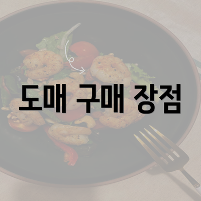 도매 구매 장점