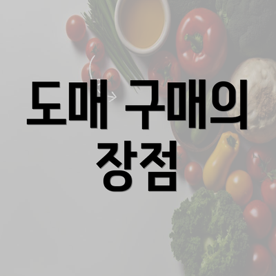 도매 구매의 장점