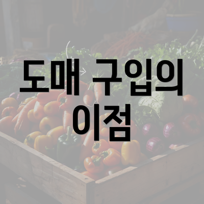 도매 구입의 이점