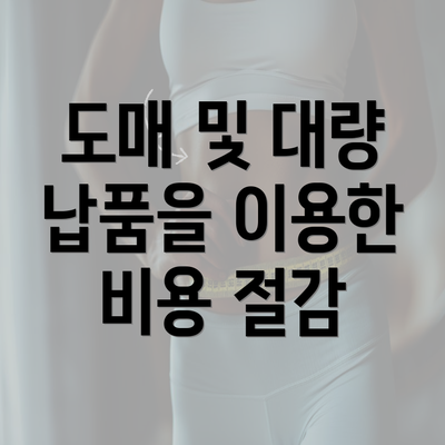 도매 및 대량 납품을 이용한 비용 절감