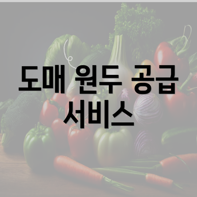 도매 원두 공급 서비스