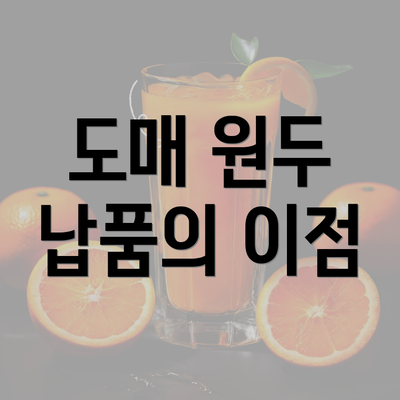 도매 원두 납품의 이점