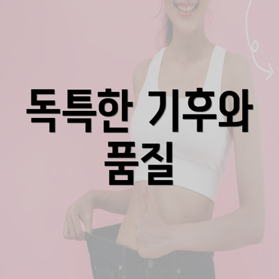 독특한 기후와 품질