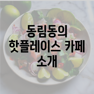 동림동의 핫플레이스 카페 소개