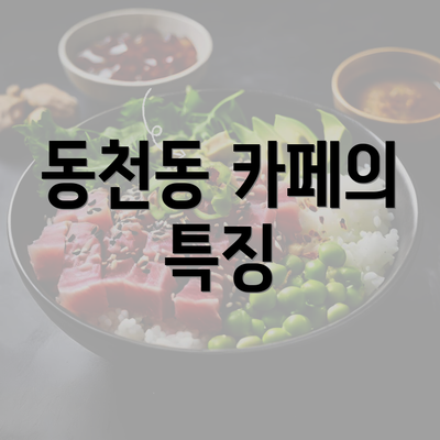 동천동 카페의 특징