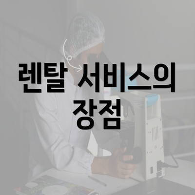 렌탈 서비스의 장점