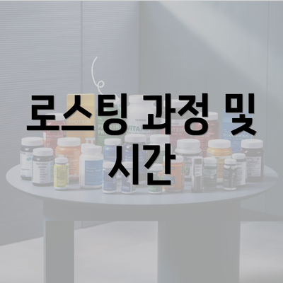 로스팅 과정 및 시간