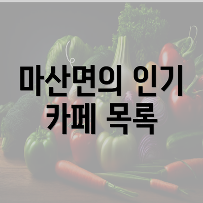 마산면의 인기 카페 목록