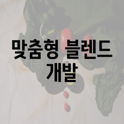 맞춤형 블렌드 개발