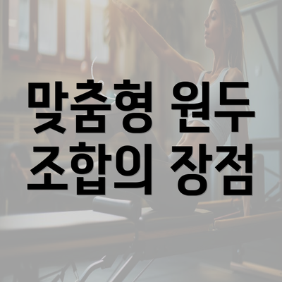 맞춤형 원두 조합의 장점